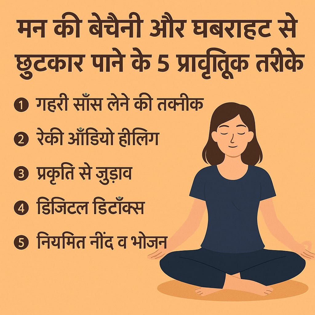 मन की शांति के लिए ध्यान और प्राकृतिक उपचार